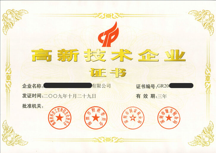 高新技術企業(yè)認定證書