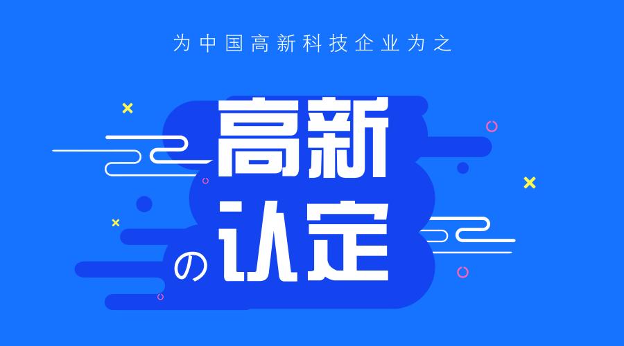 2021年申請國家高新技術(shù)企業(yè)認(rèn)定條件、稅收優(yōu)惠政策、申報時間、好處、流程